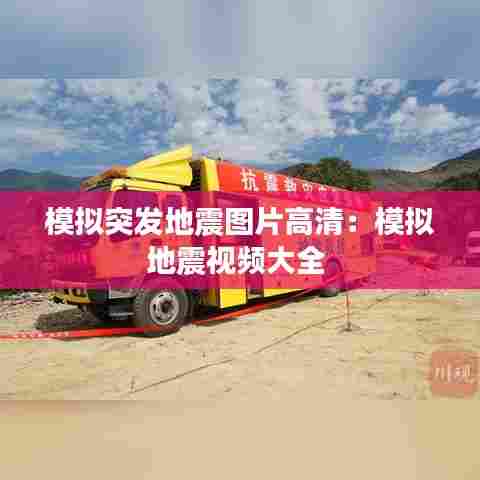 模拟突发地震图片高清：模拟地震视频大全 