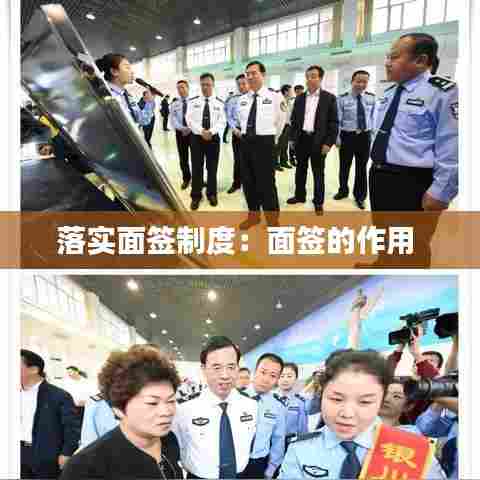 落实面签制度:面签的作用