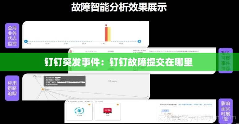 钉钉突发事件：钉钉故障提交在哪里 