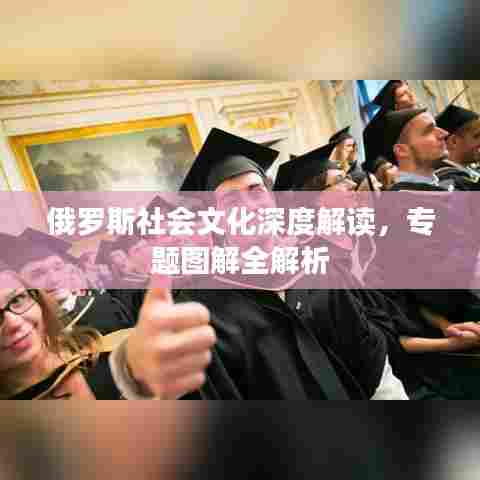 俄罗斯社会文化深度解读，专题图解全解析