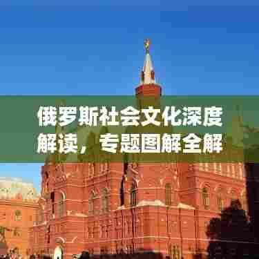 俄罗斯社会文化深度解读,专题图解全解析
