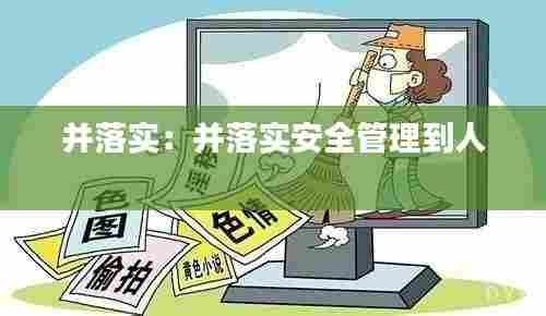 并落实：并落实安全管理到人 