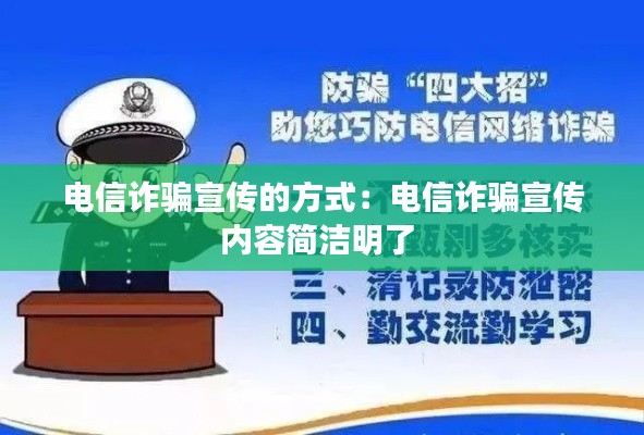 电信诈骗宣传的方式：电信诈骗宣传内容简洁明了 