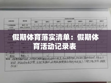 假期体育落实清单：假期体育活动记录表 