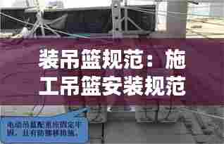装吊篮规范：施工吊篮安装规范要求 