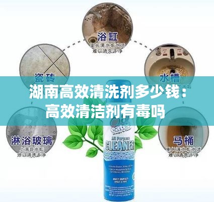 湖南高效清洗剂多少钱：高效清洁剂有毒吗 