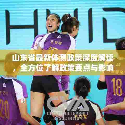 山东省最新体测政策深度解读，全方位了解政策要点与影响