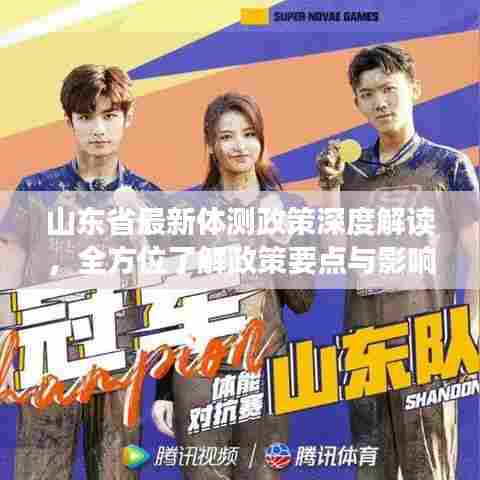 山东省最新体测政策深度解读,全方位了解政策要点与影响