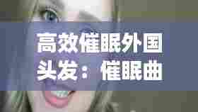 高效催眠外国头发：催眠曲waitress 