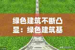 绿色建筑不断凸显:绿色建筑基本出发点