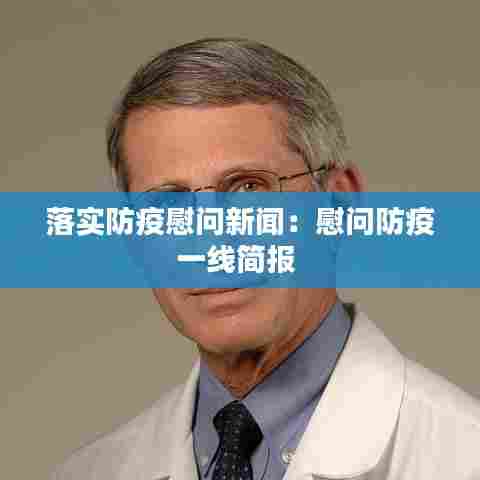 落实防疫慰问新闻:慰问防疫一线简报