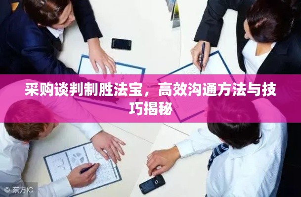 采购谈判制胜法宝,高效沟通方法与技巧揭秘