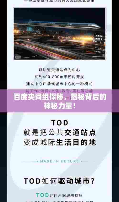 百度夹词组探秘，揭秘背后的神秘力量！