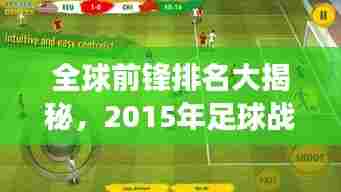 全球前锋排名大揭秘，2015年足球战场上最璀璨的星辰！