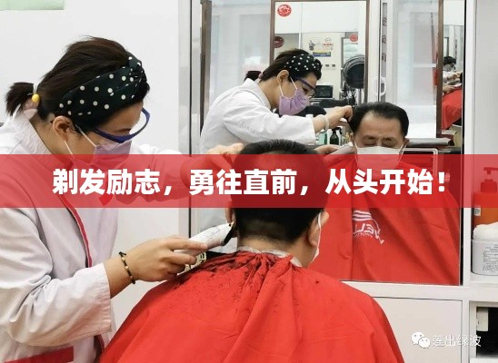 剃发励志，勇往直前，从头开始！