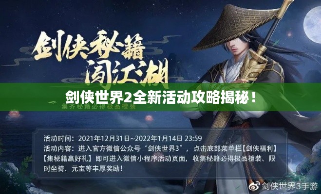 剑侠世界2全新活动攻略揭秘！