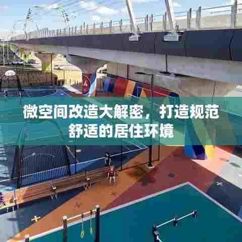 微空间改造大解密,打造规范舒适的居住环境