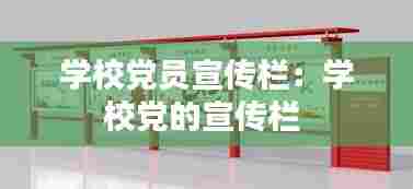 学校党员宣传栏:学校党的宣传栏