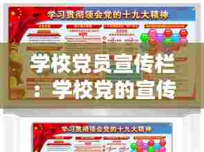 学校党员宣传栏:学校党的宣传栏