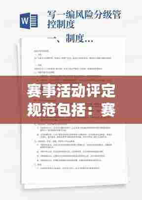 赛事活动评定规范包括:赛事活动方案步骤