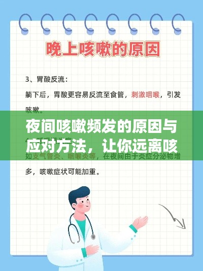 夜间咳嗽频发的原因与应对方法,让你远离咳嗽困扰!