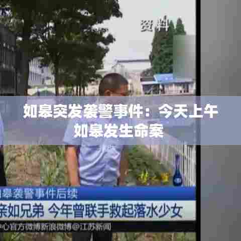 如皋突发袭警事件：今天上午如皋发生命案 