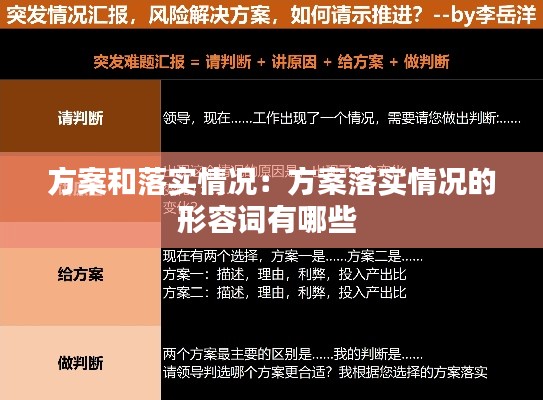 方案和落实情况：方案落实情况的形容词有哪些 