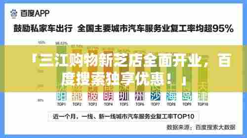 「三江购物新芝店全面开业,百度搜索独享优惠!」