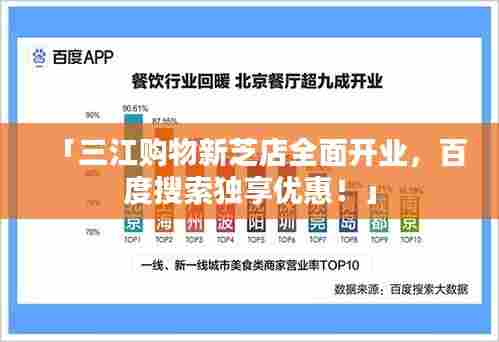 「三江购物新芝店全面开业，百度搜索独享优惠！」