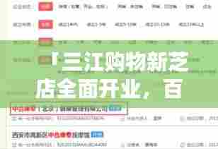 「三江购物新芝店全面开业,百度搜索独享优惠!」