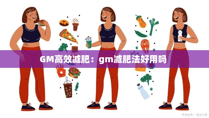 GM高效减肥：gm减肥法好用吗 