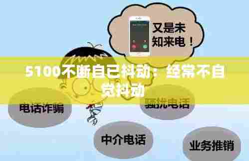 5100不断自已抖动：经常不自觉抖动 