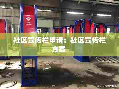 社区宣传栏申请：社区宣传栏方案 