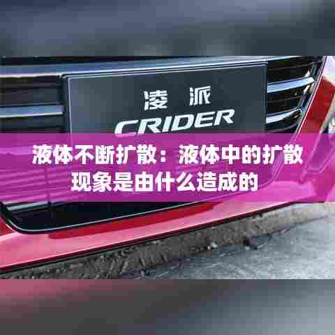 液体不断扩散：液体中的扩散现象是由什么造成的 