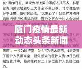 厦门疫情最新动态头条新闻播报