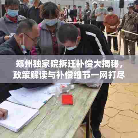 郑州独家院拆迁补偿大揭秘，政策解读与补偿细节一网打尽