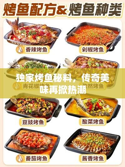 独家烤鱼秘料,传奇美味再掀热潮