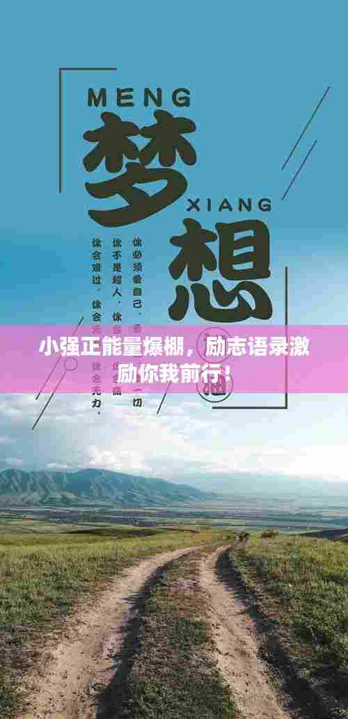 小强正能量爆棚，励志语录激励你我前行！