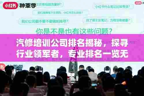 汽修培训公司排名揭秘，探寻行业领军者，专业排名一览无余！