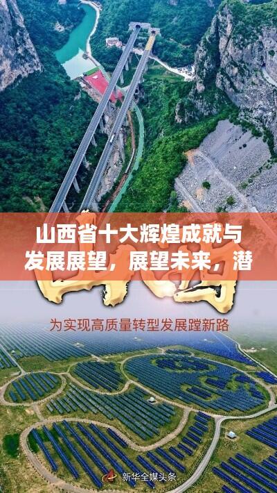 山西省十大辉煌成就与发展展望，展望未来，潜力无限