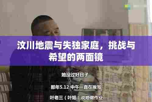 汶川地震与失独家庭,挑战与希望的两面镜