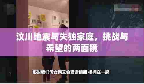 汶川地震与失独家庭,挑战与希望的两面镜