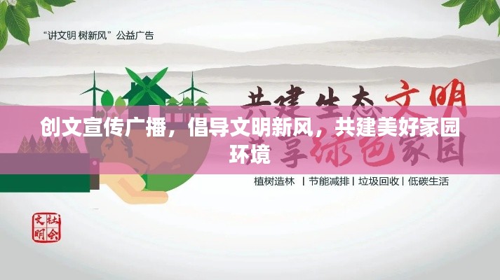 创文宣传广播,倡导文明新风,共建美好家园环境