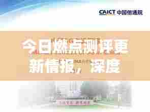 今日燃点测评更新情报,深度解读及未来展望
