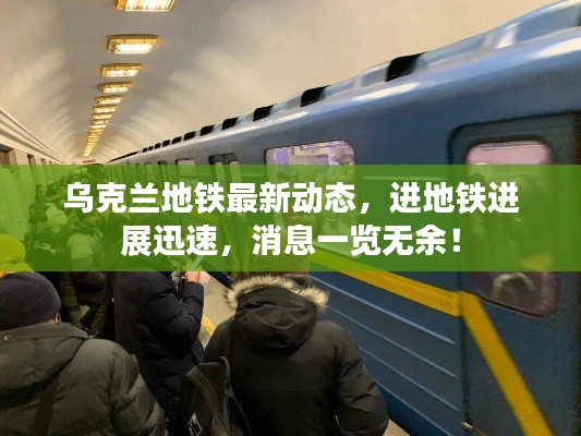 乌克兰地铁最新动态，进地铁进展迅速，消息一览无余！