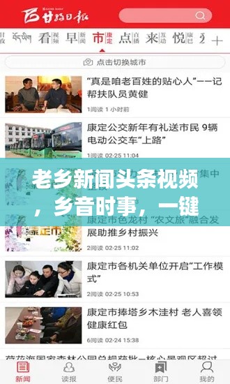 老乡新闻头条视频，乡音时事，一键传递
