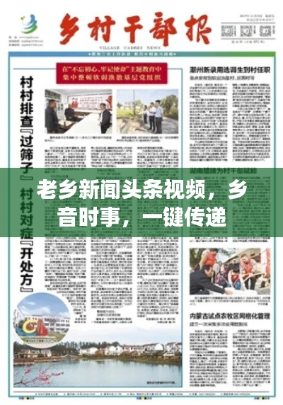 老乡新闻头条视频,乡音时事,一键传递