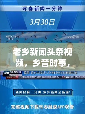 老乡新闻头条视频,乡音时事,一键传递