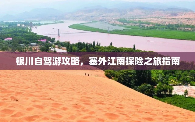 银川自驾游攻略,塞外江南探险之旅指南