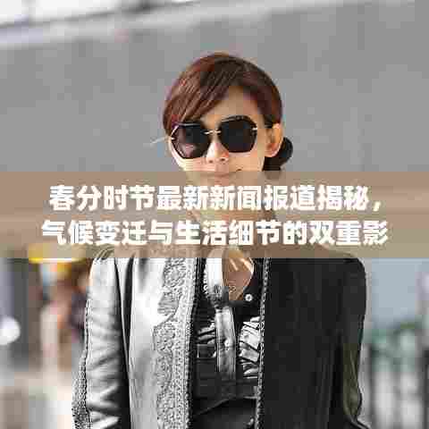 春分时节最新新闻报道揭秘,气候变迁与生活细节的双重影响